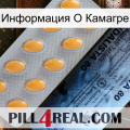 Информация О Камагре 44